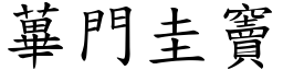 蓽門圭竇 (楷體矢量字庫)