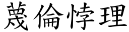蔑倫悖理 (楷體矢量字庫)