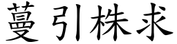 蔓引株求 (楷體矢量字庫)