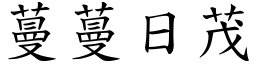 蔓蔓日茂 (楷體矢量字庫)