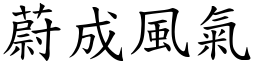 蔚成風氣 (楷體矢量字庫)