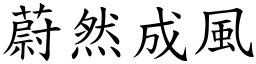 蔚然成風 (楷體矢量字庫)