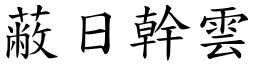 蔽日幹雲 (楷體矢量字庫)