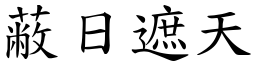 蔽日遮天 (楷體矢量字庫)