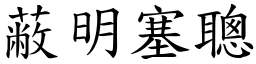 蔽明塞聰 (楷體矢量字庫)