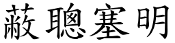 蔽聰塞明 (楷體矢量字庫)