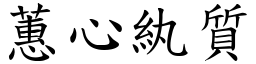 蕙心紈質 (楷體矢量字庫)