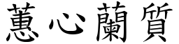 蕙心蘭質 (楷體矢量字庫)