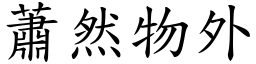 蕭然物外 (楷體矢量字庫)
