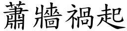 蕭牆禍起 (楷體矢量字庫)