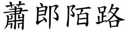 蕭郎陌路 (楷體矢量字庫)
