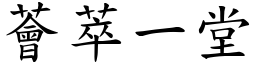 薈萃一堂 (楷體矢量字庫)