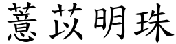 薏苡明珠 (楷體矢量字庫)