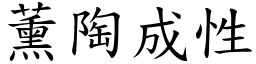 薰陶成性 (楷體矢量字庫)