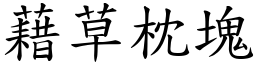 藉草枕塊 (楷體矢量字庫)