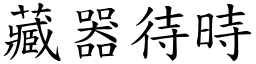 藏器待時 (楷體矢量字庫)