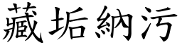 藏垢納污 (楷體矢量字庫)