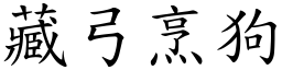 藏弓烹狗 (楷體矢量字庫)