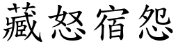 藏怒宿怨 (楷體矢量字庫)