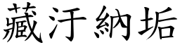 藏汙納垢 (楷體矢量字庫)