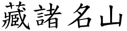 藏諸名山 (楷體矢量字庫)