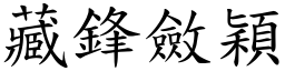 藏鋒斂穎 (楷體矢量字庫)