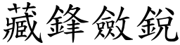 藏鋒斂銳 (楷體矢量字庫)