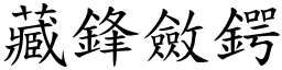 藏鋒斂鍔 (楷體矢量字庫)