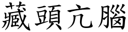 藏頭亢腦 (楷體矢量字庫)