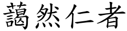 藹然仁者 (楷體矢量字庫)