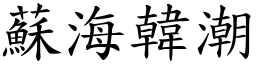 蘇海韓潮 (楷體矢量字庫)