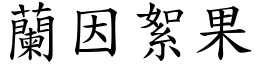 蘭因絮果 (楷體矢量字庫)