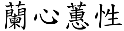 蘭心蕙性 (楷體矢量字庫)