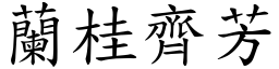 蘭桂齊芳 (楷體矢量字庫)