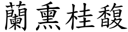 蘭熏桂馥 (楷體矢量字庫)