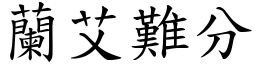 蘭艾難分 (楷體矢量字庫)