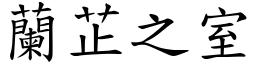 蘭芷之室 (楷體矢量字庫)