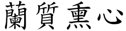 蘭質熏心 (楷體矢量字庫)