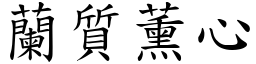 蘭質薰心 (楷體矢量字庫)