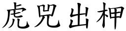 虎兕出柙 (楷體矢量字庫)