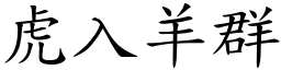 虎入羊群 (楷體矢量字庫)