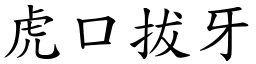 虎口拔牙 (楷體矢量字庫)