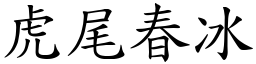 虎尾春冰 (楷體矢量字庫)