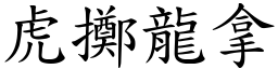 虎擲龍拿 (楷體矢量字庫)