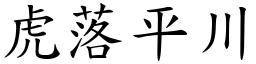 虎落平川 (楷體矢量字庫)