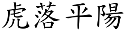 虎落平陽 (楷體矢量字庫)