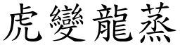 虎變龍蒸 (楷體矢量字庫)