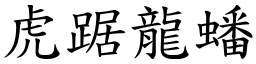 虎踞龍蟠 (楷體矢量字庫)
