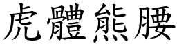 虎體熊腰 (楷體矢量字庫)