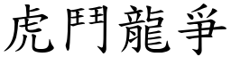虎鬥龍爭 (楷體矢量字庫)